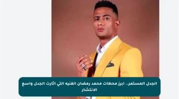 الجدل المستمر.. أبرز محطات محمد رمضان الفنية التي أثارت الجدل واسع الانتشار